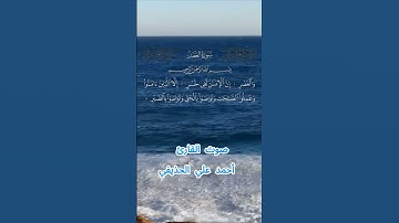 سورة العصر كاملة برواية حفص عن عاصم بصوت القارئ الشيخ أحمد علي الحذيفي