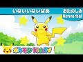 【ポケモン公式】いないいいないばぁ Pokémon Pikaboo!-ポケモンKids TV【Nonverbal】