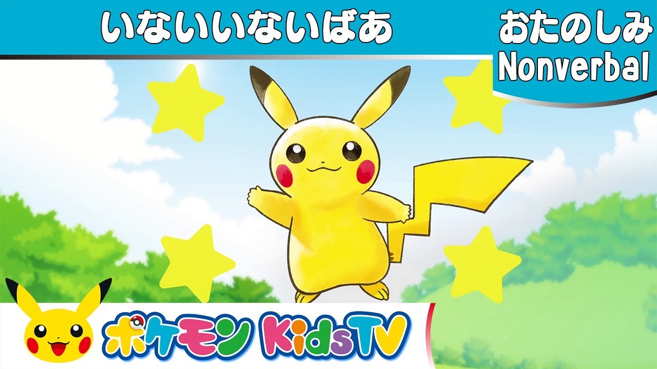 ⁣【ポケモン公式】いないいないばぁ (Pokémon Pikaboo!)－ポケモン Kids TV【Nonverbal】