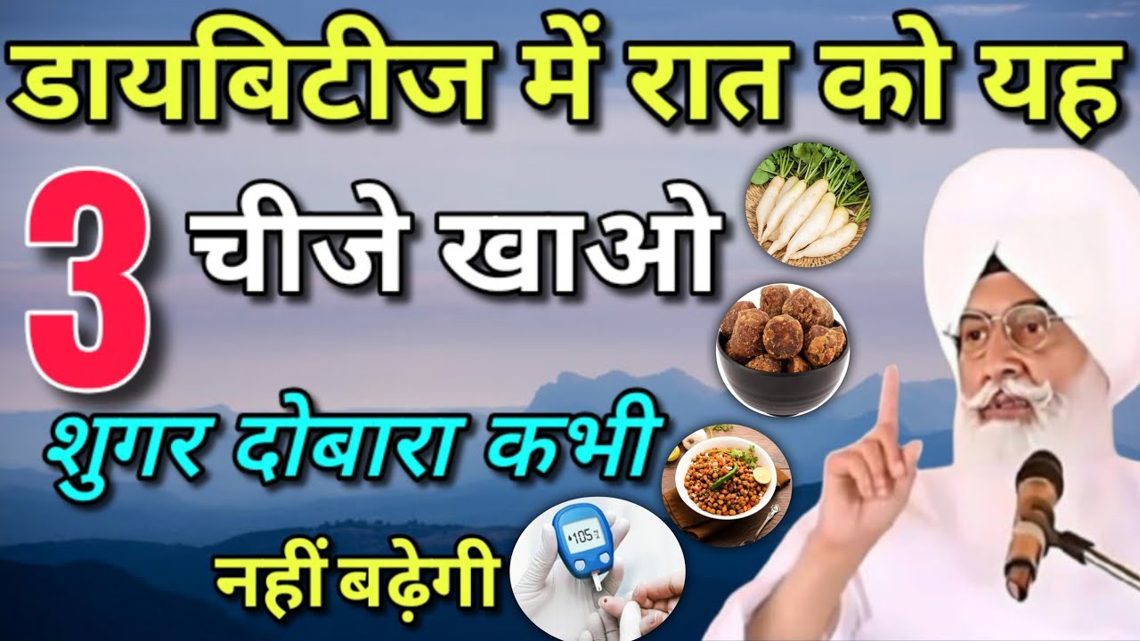 डायबिटीज में रात को खाएं ये 3 चीजें, कभी नहीं बढ़ेगी शुगर। Radha Swami sakhi ।।popular sakhi ।।