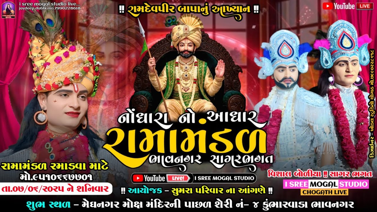 LIVE 🔴|| રામદેવપીર મહારાજ નું ભવ્ય આખ્યાન ( નોંધારા નો આધાર રામામંડળ ભાવનગર સાગર ભગત ) જુગલબંધી