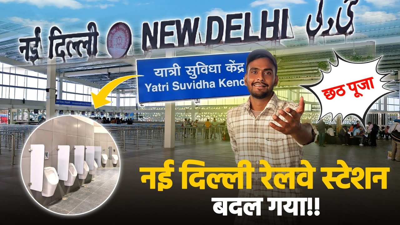 New Delhi Railway Station Upgraded | यात्री सुविधा केंद्र*
