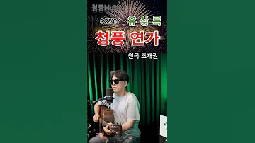 95 유상록 청풍연가 청풍Music 