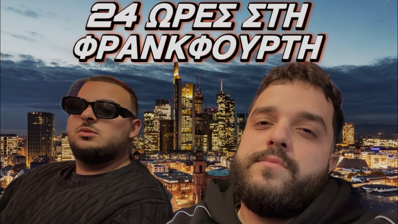 24 ΩΡΕΣ ΣΤΗ ΦΡΑΝΚΦΟΥΡΤΗ! 