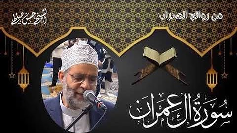 سورة أل عمران كاملة  تلاوات الصلاة  رمضان 1442 2021 بصوت حسن صالح
