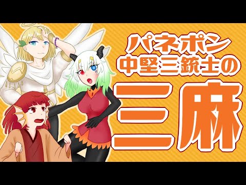 【雀魂】パネポン友達と麻雀で遊ぶ【三麻】