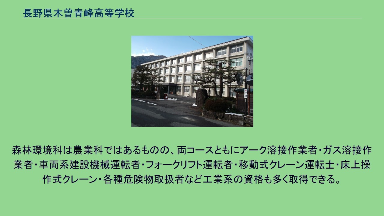 長野県木曽青峰高等学校 YouTube 長野県木曽青峰高等学校 YouTube