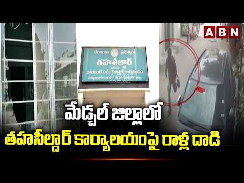 మేడ్చల్ జిల్లాలో తహసీల్దార్ కార్యాలయంపై రాళ్ల దాడి |  Medchal district Tahsildar's office Incident - ABNTELUGUTV
