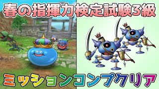 【DQタクト】春の指揮力検定試験3級をミッションコンプクリア出来る編成紹介【#ドラクエタクト/#ドラゴンクエストタクト/#DQTact】