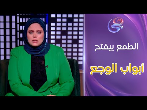 الطمع بيفتح أبواب الوجع تعليق ناري من د مروة عزام على واحدة طماعة وبتكسر نفس جوزها 