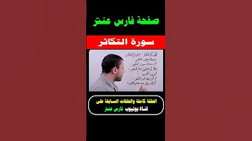 تعلم قراءة سورة التكاثر مع #فارس_عنتر