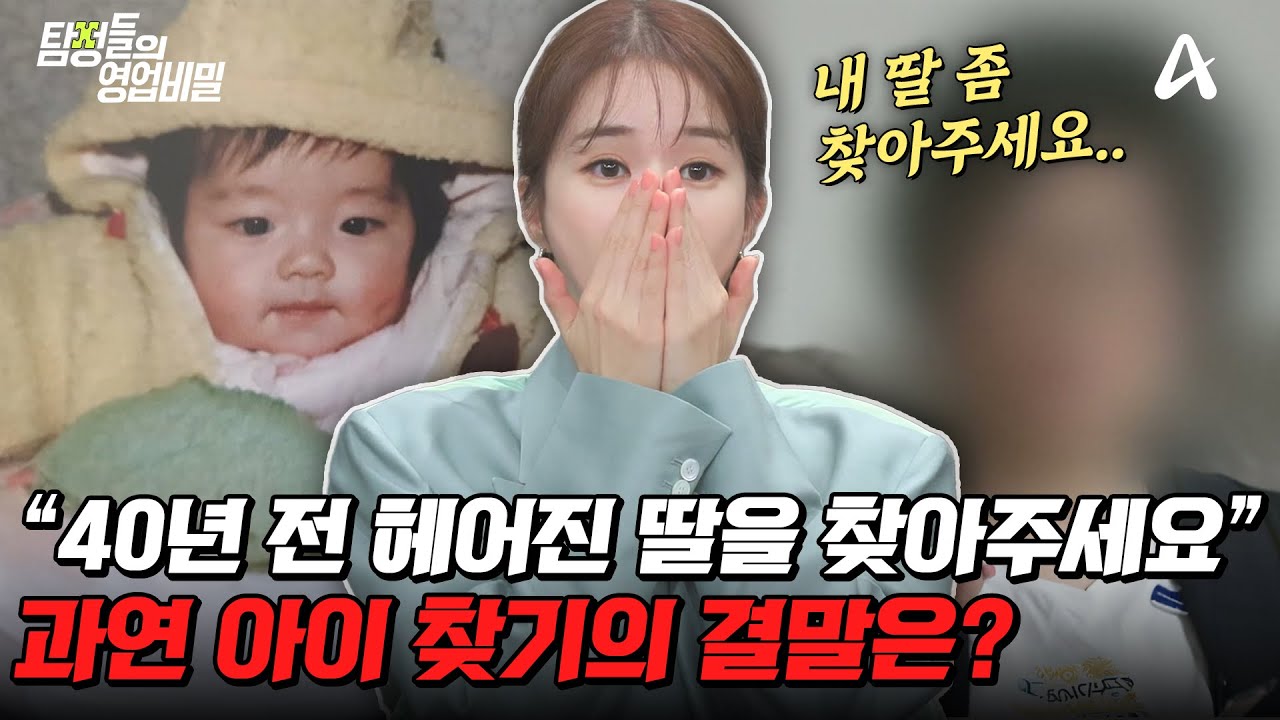 [#탐정들의영업비밀] 40년 만에 찾은 딸, 그런데 이미 해외로 입양됐다?!😮 과연 사건의 결말은? | #탐정들의영업비밀 66회