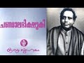 Chandalabhikshuki |ചണ്ഡാലഭിക്ഷുകി | Kumaran Asan (കവിത പൂർണ്ണരൂപത്തിൽ)