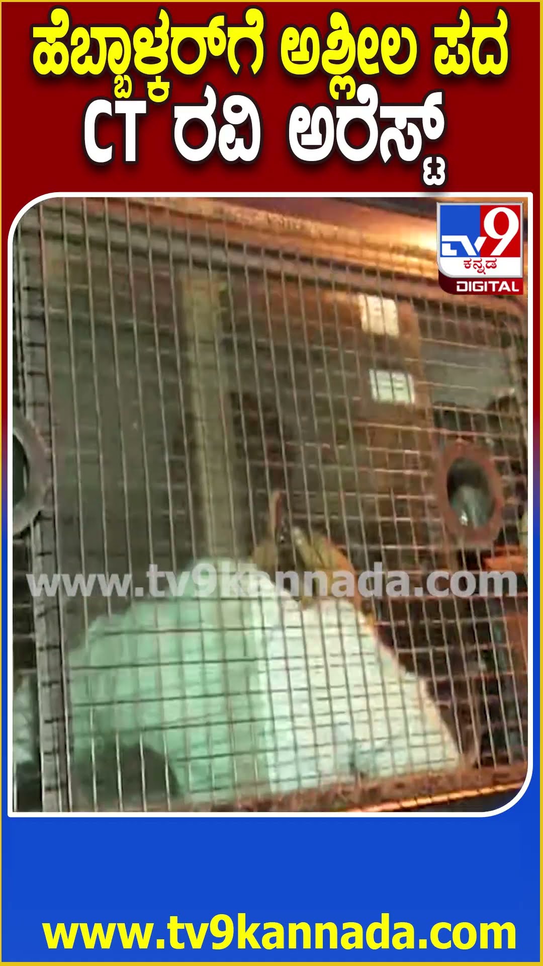 CT Ravi Arrest: ಹೆಬ್ಬಾಳ್ಕರ್ ವಿರುದ್ಧ ಅಶ್ಲೀಲ ಪದ ಬಳಕೆ ಆರೋಪ ಬಿಜೆಪಿ MLC CT ರವಿ ಬಂಧನ | #TV9D