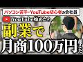 パソコン苦手でもYouTubeで月商100万超える方法。初心者会社員の成功事例から学ぶ完全講義