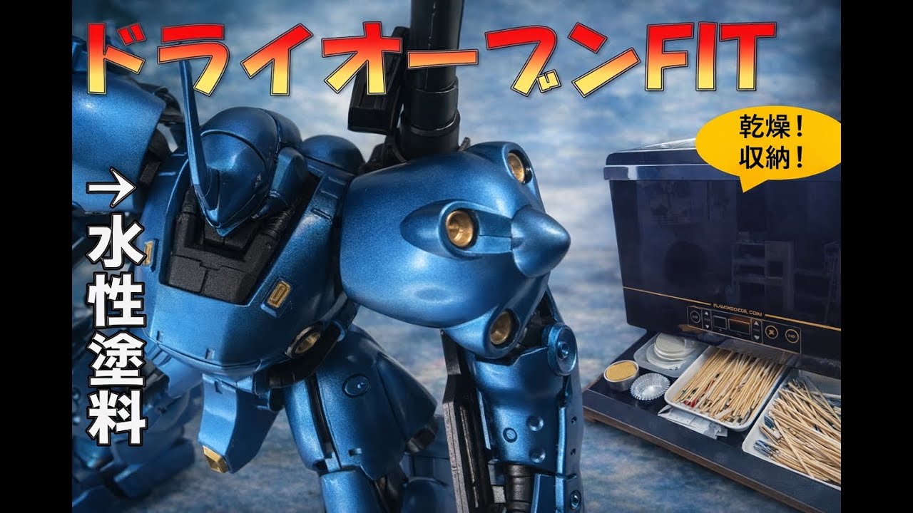 HGケンプファー　水性ホビーカラーキャンディ塗装　ドライオーブンfit使用