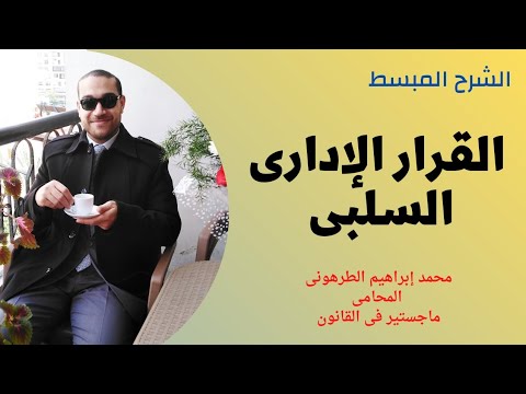 الطرهونى القرار الإدارى السلبى