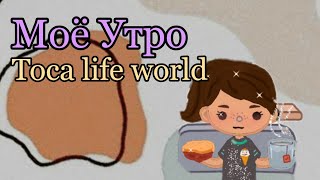 Моё Утро🌄 | Тока бока| Toca boca| Toca life world|