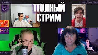 КАША ИЩЕТ ЖЕНУ | ПОЛНЫЙ СТРИМ | ШОУ С МАФАНЕЙ