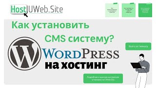 Как Установить Cms Систему Wordpress На Хостинг Uwebsite Создание Сайта Самому Пункт 3