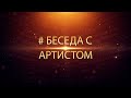 программа «Беседа с артистом». Алексей Кошванец