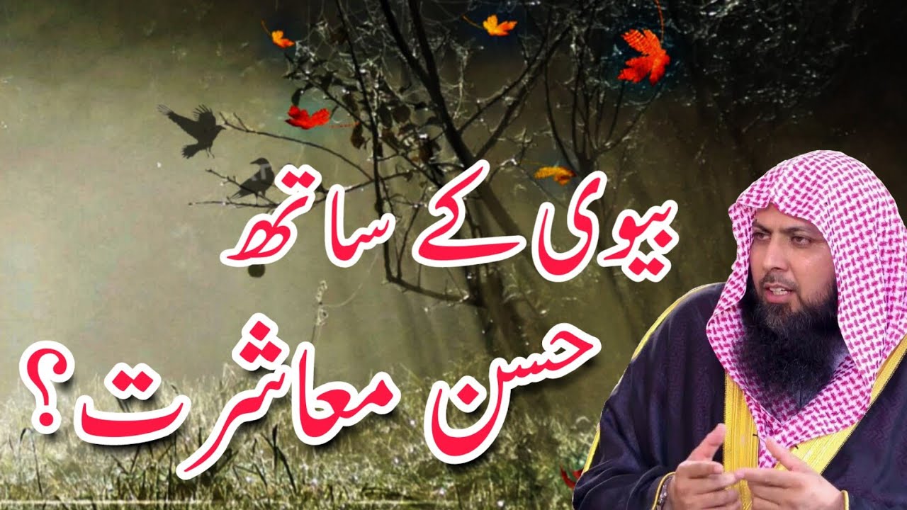 Topic : Best Living With Wife | بیوی کے ساتھ حسن معاشرت؟  | By : Qari Sohaib Ahmed Meer Muhammadi