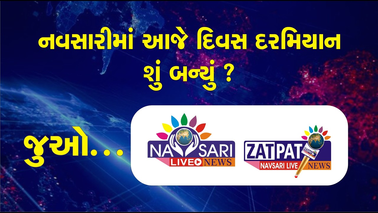NAVSARI LIVE :- નવસારીમાં દિવસ દરમ્યાન બનેલી મહત્વની ઘટનાઓ જાણવા જુવો અમારું ઝટપટ બુલેટીન 09/03/2026
