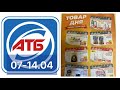 🔥АКЦИИ АТБ🔥ГАЗЕТА АТБ 07-14.04 ТОВАР ДНЯ🔥