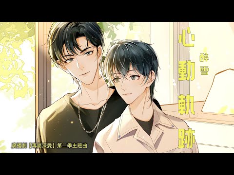 廣播劇【專屬深愛】第二季主題曲《心動軌跡》純享版 - 醉雪「甜」「輕快」（cc動態歌詞）
