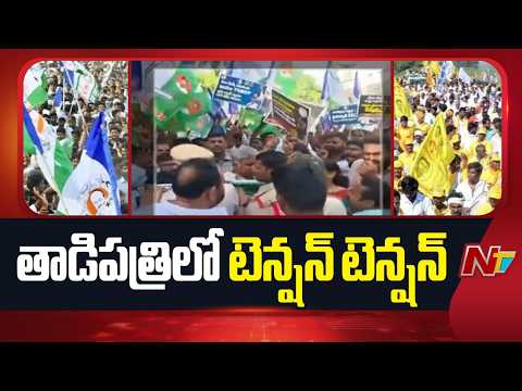 తాడిపత్రిలో టెన్షన్ టెన్షన్ ...పోటాపోటీగా ర్యాలీలు సిద్ధమైన టీడీపీ, వైసీపీ | NTV Telugu - NTVTELUGU