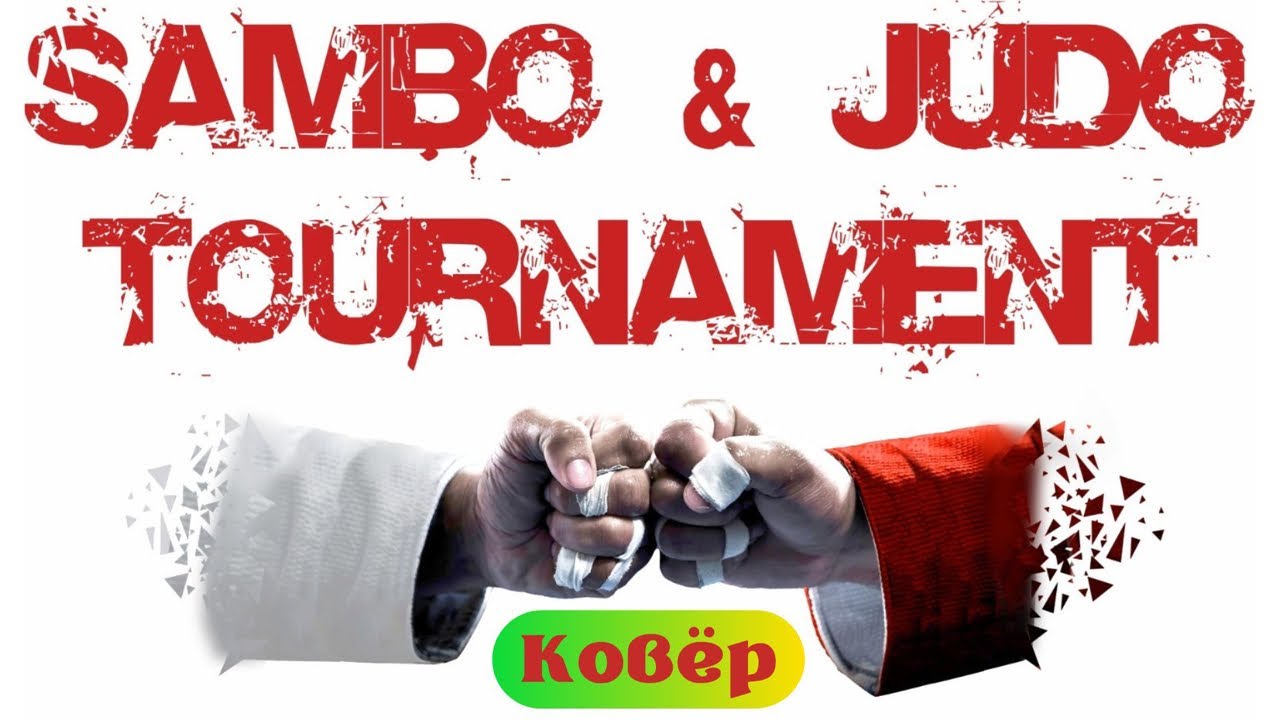 КОВЁР САМБО. SAMBO & JUDO TOURNAMENT