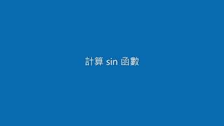 Python -  計算Sin函數