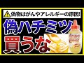 【衝撃】偽物ハチミツ買ってない!?健康食品に隠された闇がやばすぎる...【無添加図鑑 26ページ】