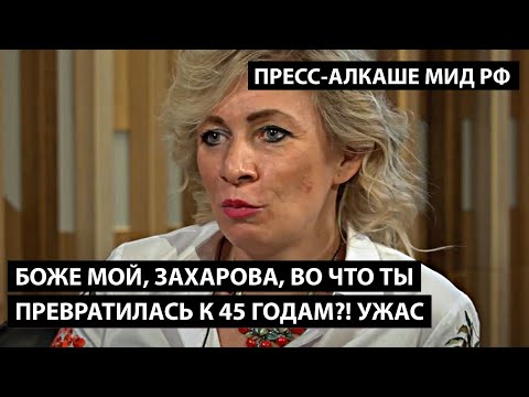 Захарова, во что ты превратилась к 45 годам?! ПРЕСС-АЛКАШЕ МИД РОССИЙСКОЙ ФЕДЕРАЦИИ.