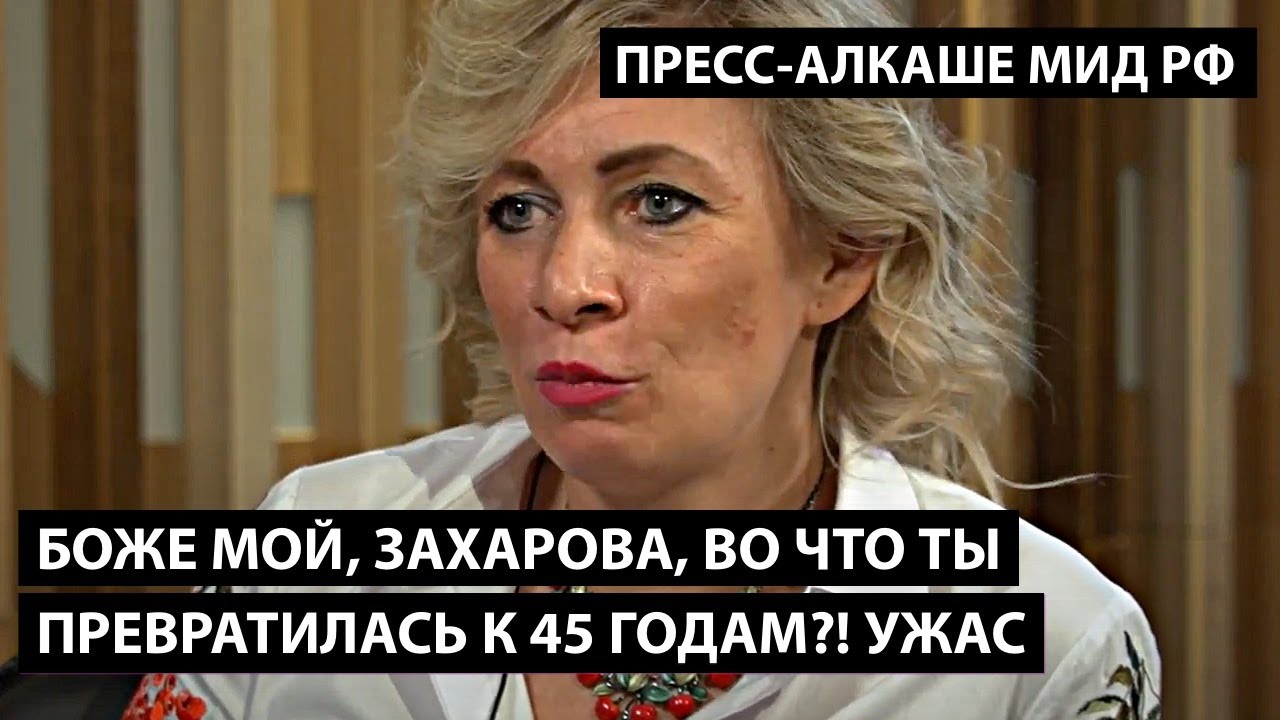 Захарова, во что ты превратилась к 45 годам?! ПРЕСС-АЛКАШЕ МИД РОССИЙСКОЙ ФЕДЕРАЦИИ.