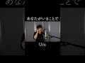 あなたがいることで / Uru【歌ってみた】 #shorts