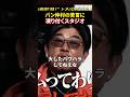 元令和の虎・バン仲村「大したパワハラしてねえな」リアルバリュー陣をガチ詰め#令和の虎#堀江貴文 #三崎優太 #溝口勇児#リアルバリュー#realvalue #shorts#バン仲村