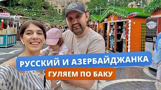 Серега и Сахиба. Наши впечатления от города, еды и цен. Гуляем по центру Баку.