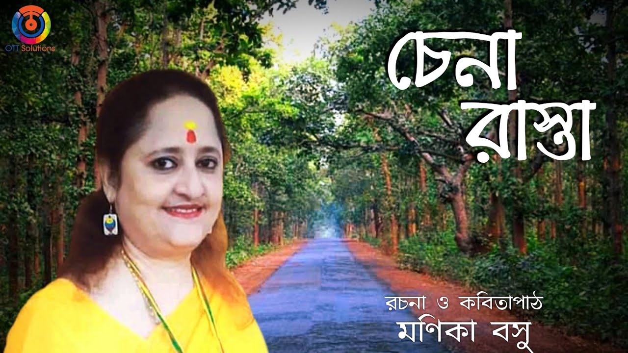 Bangla Rasta Chena Rasta | Manika Basu | Recitation | Bangla Kobita - YouTube