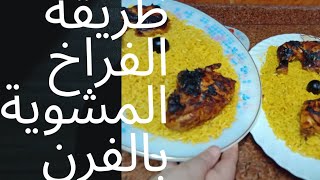 طريقة عمل الفراخ المشوية بالفرن مع الرز البسمتي خطوة بخطوة