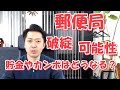 郵便局が破綻する可能性はあるのか？もし、潰れたら貯金やカンポはどうなる？