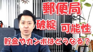 郵便局が破綻する可能性はあるのか？もし、潰れたら貯金やカンポはどうなる？