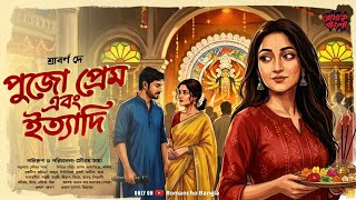 পুজো প্রেম এবং ইত্যাদি- Romantic Bengali Audio Story | Love Story | Romancho Bangla Premer Golpo New