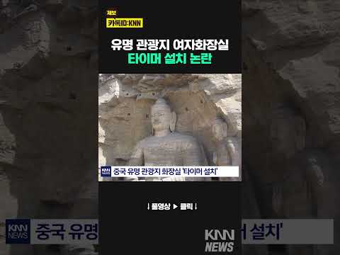 "저 사람 들어간지 얼마나 됐어!" 화장실에 '타이머' 논란#shorts