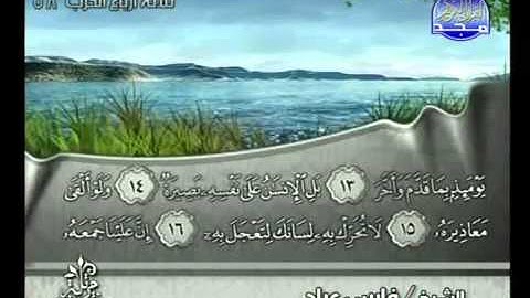 سورة القيامة بصوت الشيخ فارس عباد Surat Al-Qiyama
