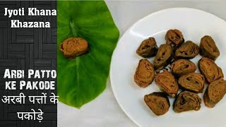 अर्बी के पत्तों के पकोड़े। 2 चम्मच तेल से बनाऐ पकोड़े। Arbi Patto ke Pakode। Easy Breakfast Recipe