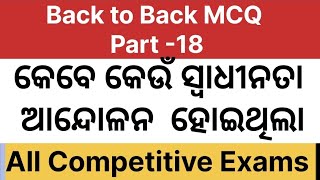 🇮🇳 ସ୍ୱାଧୀନତା ଆନ୍ଦୋଳନ ସହିତ ସମ୍ବନ୍ଧିତ ଆନ୍ଦୋଳନ ଓ ବର୍ଷ | Indian Freedom Movement Important MCQ in Odia