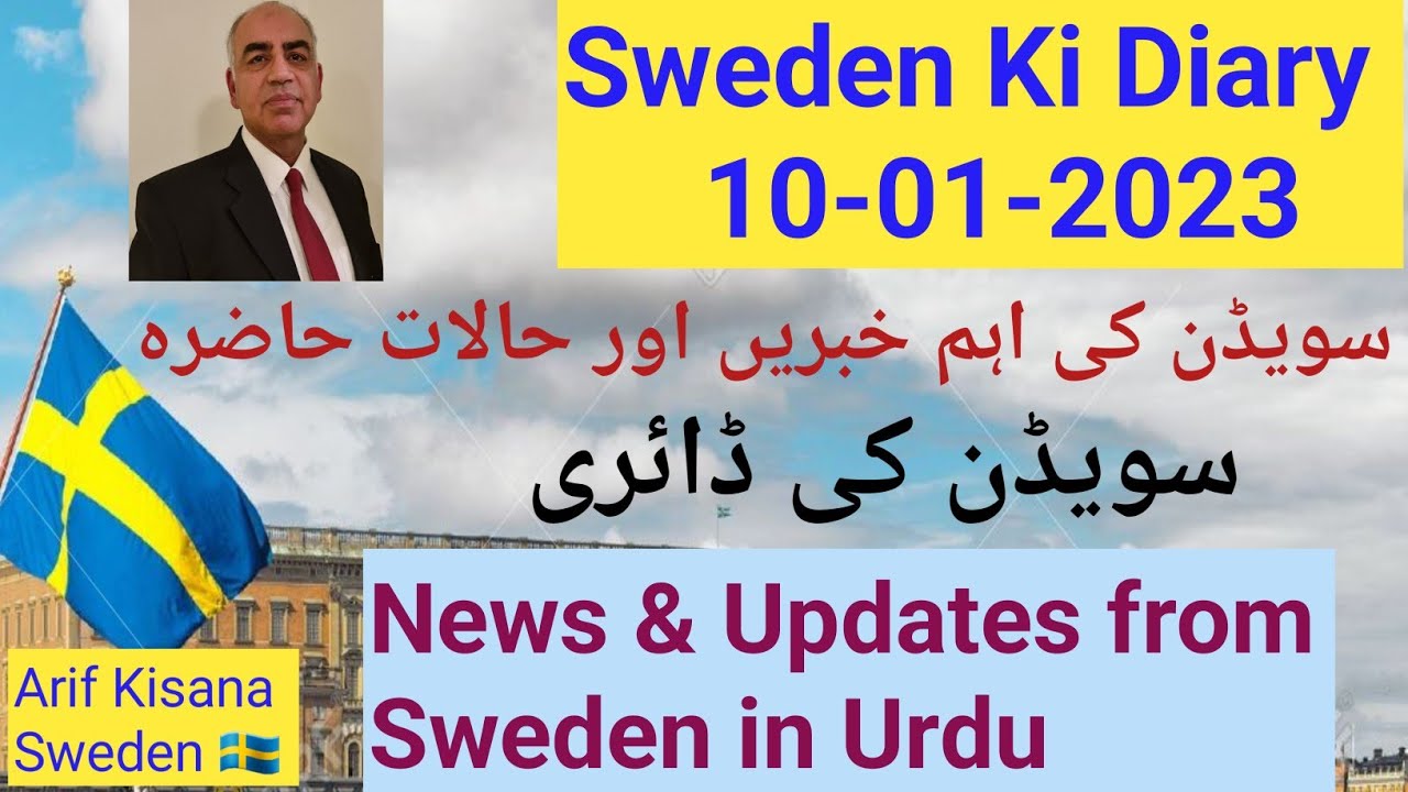 Sweden Ki Diary 10/01-2023 |News & Updates from Sweden in Urdu/Hindi|سویڈن کی ڈائری| Arif Kisana