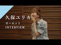 【INTERVIEW】久保ユリカ - ガーネット from CrosSing/劇場アニメ「時をかける少女」主題歌