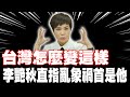 李艷秋指亂象，盧秀燕回應，政治性爭辯再現